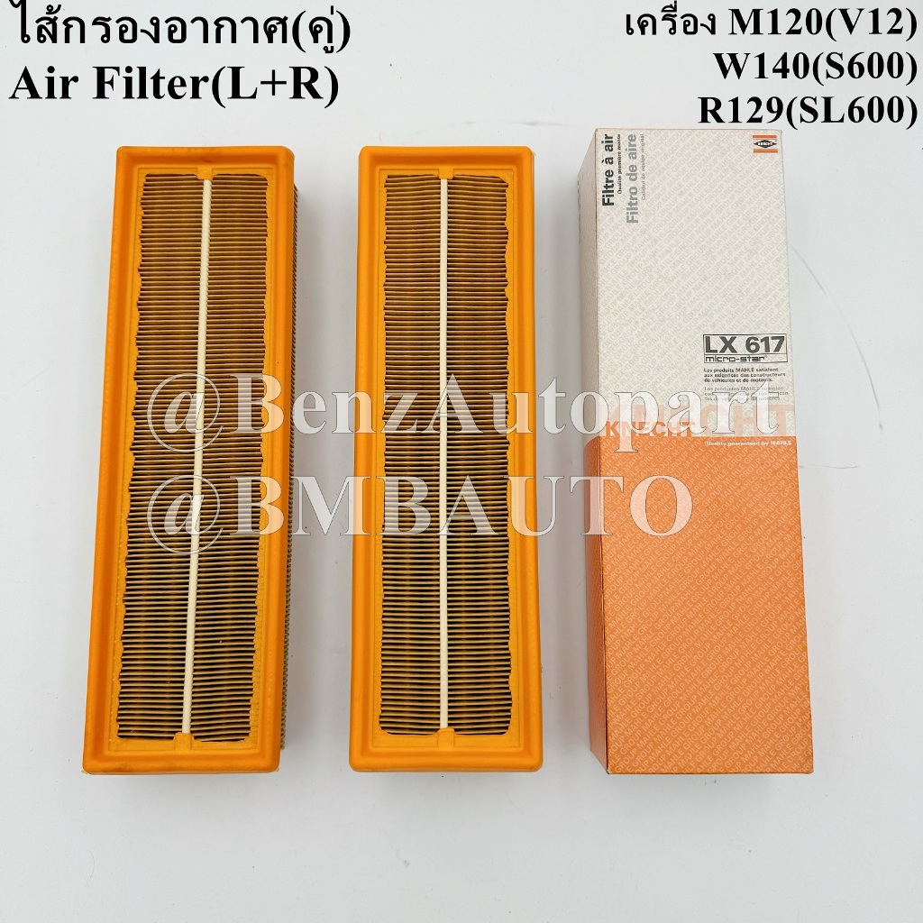 BENZ ไส้กรองอากาศ (คู่) (เครื่อง12สูบ M120) W140(S600) R129(SL600) เบอร์ 003 094 68 04 ยี่ห้อ KNECHT