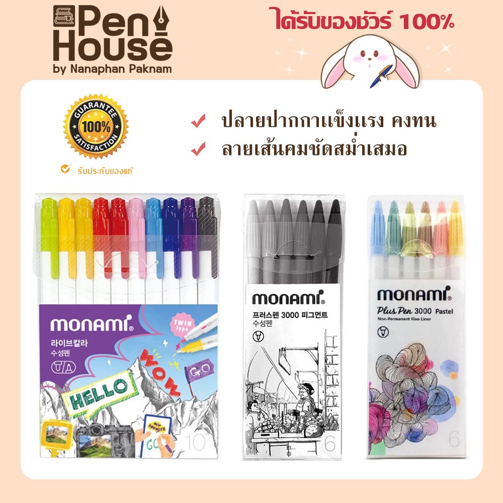 Monami ปากกาสีน้ำ 6 สี 0.4 มม รุ่น Plus Pen 3000 Pastel & Gray/รุ่น Live Color 10สี ชนิด 2 หัว โมนามิ