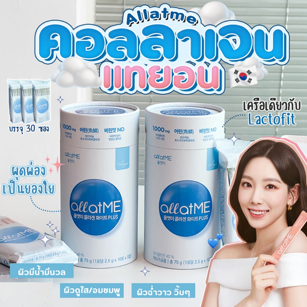 Allatme Collagen White Plus (1 กระปุก มี 30ซอง) All at me คอลลาเจนผิวไบรท์ กระจ่างใส ลดจุดด่างดำ เนี