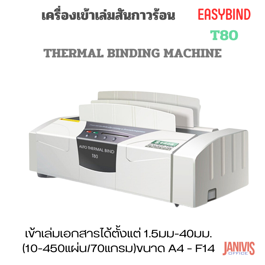 เครื่องเข้าเล่มสันกาวร้อน EASYBIND T80 (THERMAL BINDING MACHINE) ราคา ถูกที่สุด ดีลบีเคเค