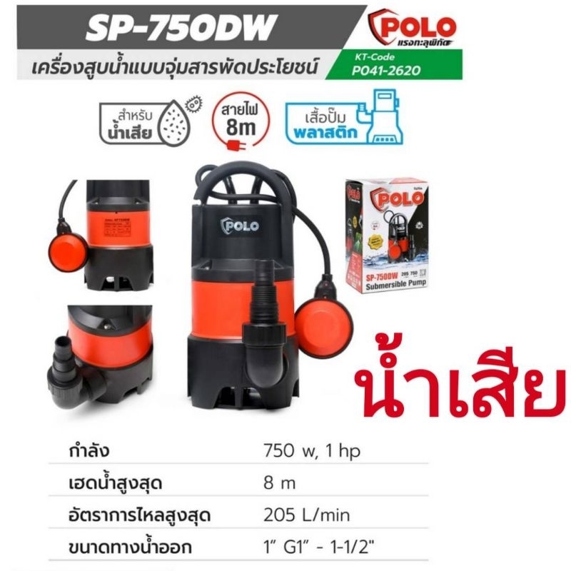 ปั๊มจุ่ม 750 วัตต์, 1 Hp 220v POLO รุ่น SP-750DW สำหรับน้ำเสีย