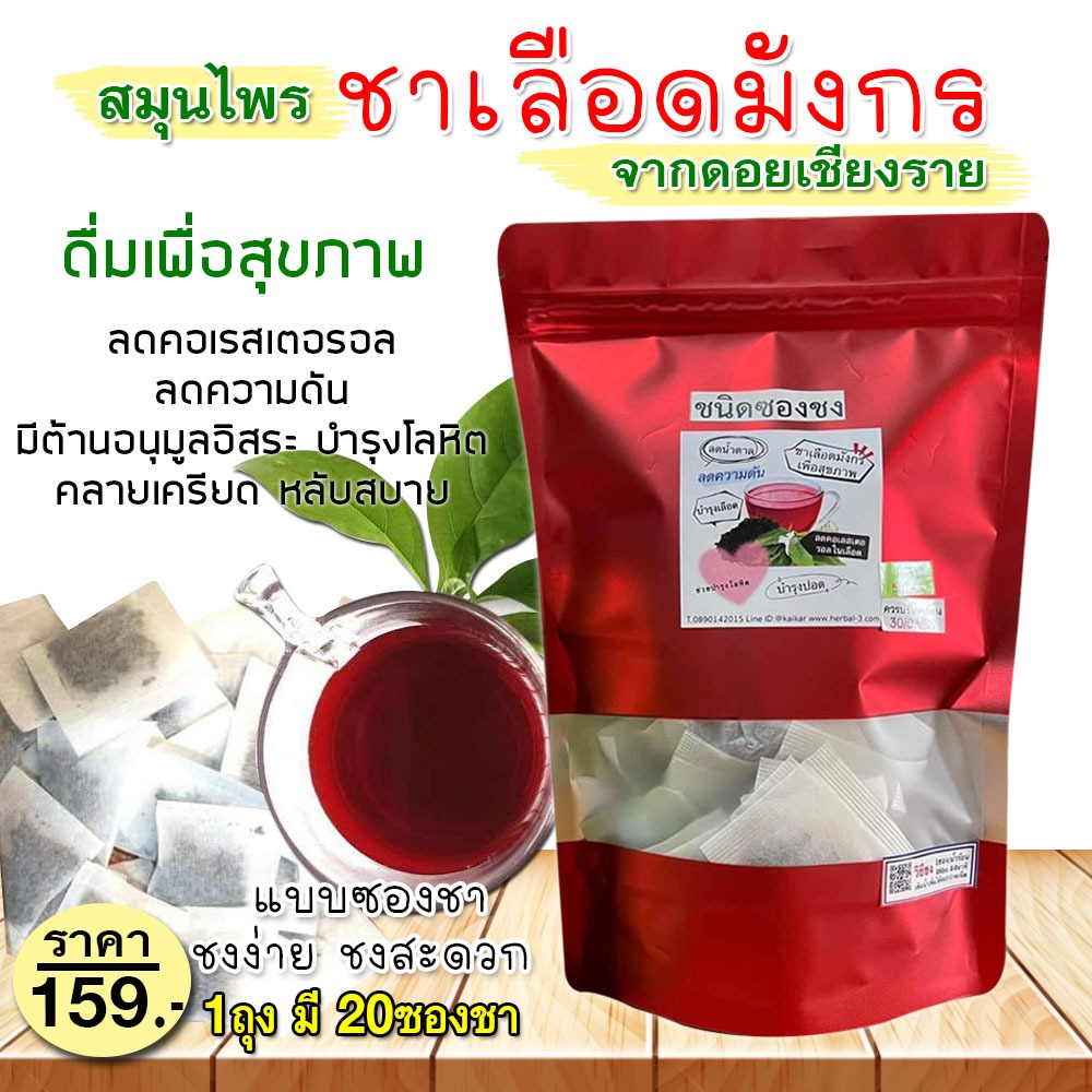 ชาเลือดมังกร organic (จากดอยเชียงราย) ดื่มบำรุงสุขภาพ /1ถุง มี 20ซองชา