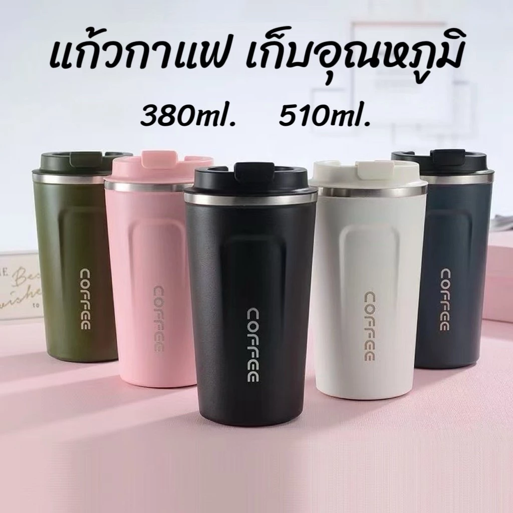 แก้วกาแฟ แก้วเก็บอุณหภูมิ แก้วน้ำเก็บความเย็น 2ขนาด 380ml. และ 510ml. ขนาดกำลังพอดี พกพาง่าย น้ำหนักเบาสีสวยทุกใบ