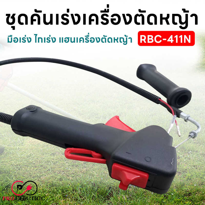 ชุดคันเร่ง มือเร่ง ไกเร่ง แฮนเครื่องตัดหญ้า RBC-411N อะไหล่ตัดหญ้า RBC-411N  Proelectric