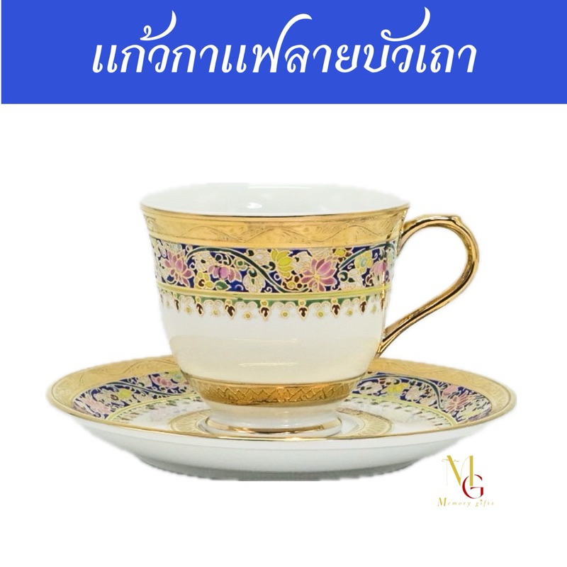 แก้วกาแฟทองนูนเบญจรงค์ ลายบัวเถา