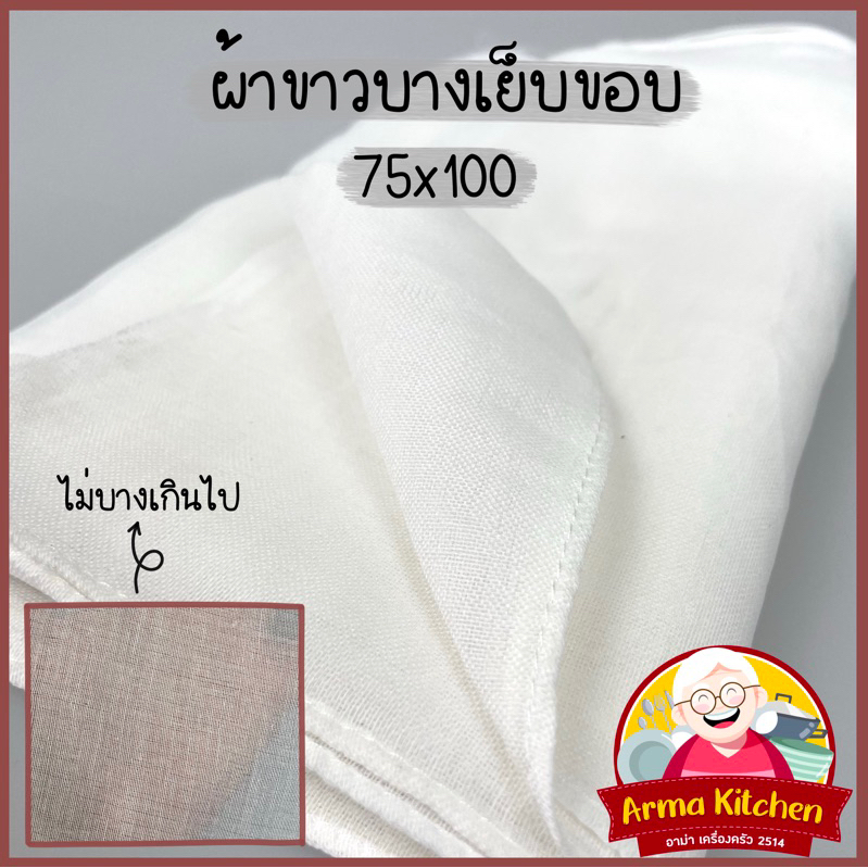 ผ้าขาวบางเย็บขอบ 75*110ซม.