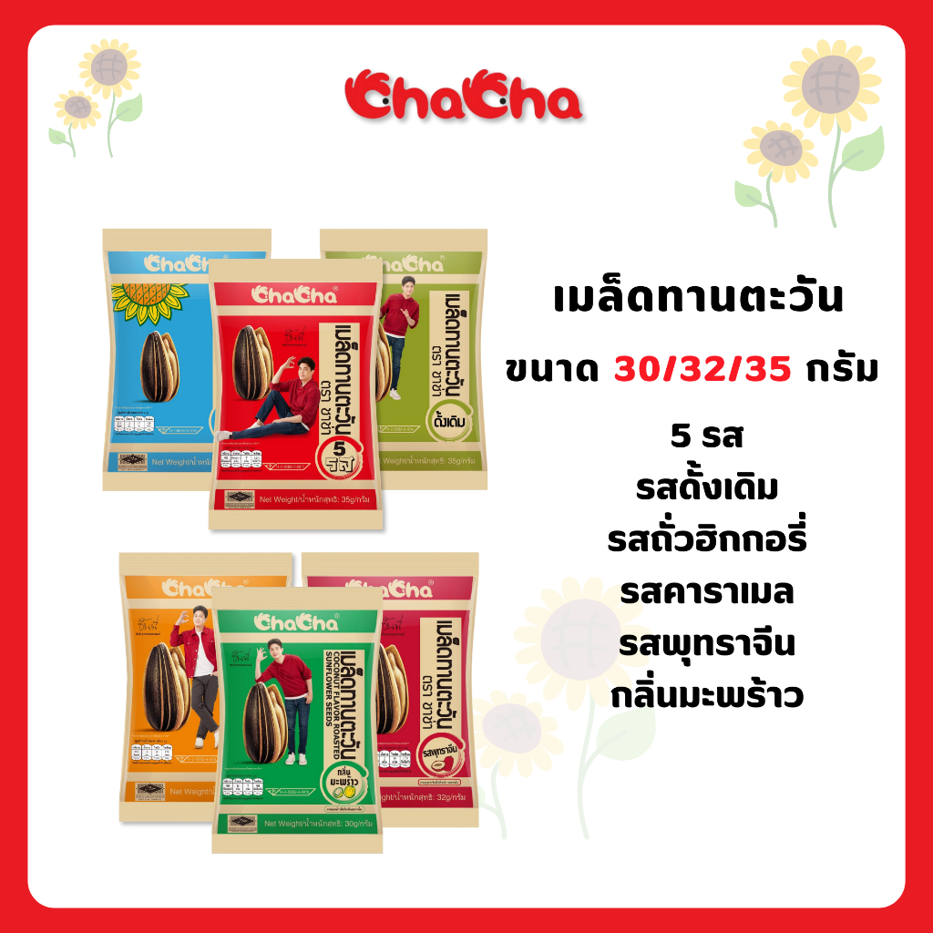 ชาช่า เมล็ดทานตะวัน [ซอง 10บาท] ขนาด 30-35 กรัม ( Chacha )