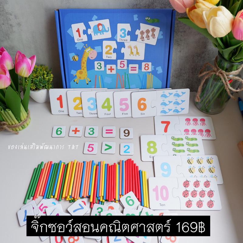 T169 จิ๊กซอว์สอนคณิตศาสตร์ เรียนรู้การนับเลข 1-10 และการบวกลบเลขง่ายๆ จากแท่งไม้