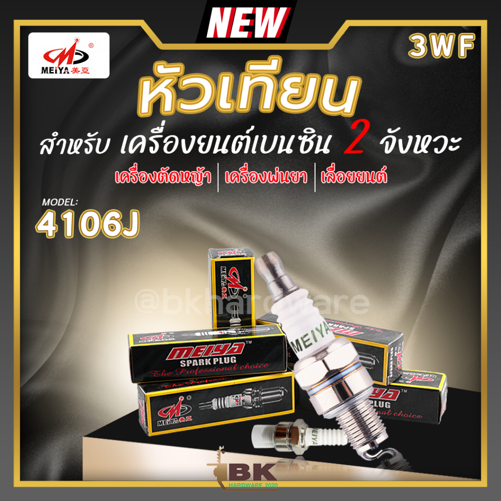 หัวเทียน MEIYA 1หัว สำหรับ เครื่องยนต์เบนซิน 2 จังหวะ รุ่น 4106J 3WF