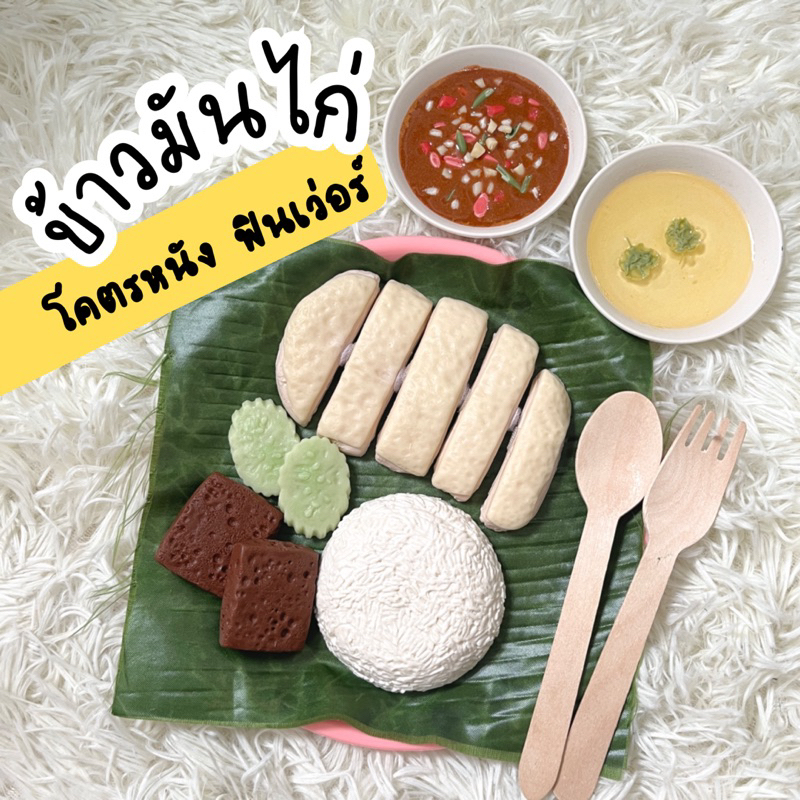 ตามใจสั่ง เซตไก่จ๋าโคตรมันฟินเวอร์ (สินค้าไม่พร้อมส่งทำใหม่7วัน)ของเล่นจำลองสมมุติบทบาท