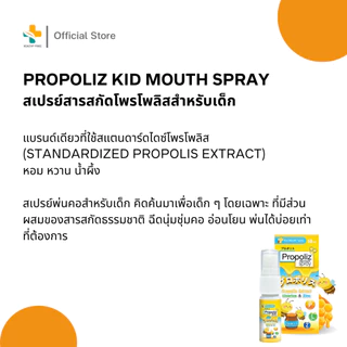 Propoliz Kid Mouth Spray (10 ml) สเปรย์สำหรับช่องปากและลำคอ สำหรับเด็ก ชุ่มคอ บรรเทาอาการไอ