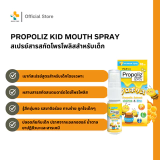 Propoliz Kid Mouth Spray (10 ml) สเปรย์สำหรับช่องปากและลำคอ สำหรับเด็ก ชุ่มคอ บรรเทาอาการไอ