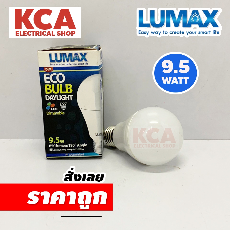 LUMAX หลอดแอลอีดี หรีไฟได้ ด้วยสวิทซ์หรี่ไฟ ยี่ห้อ Lumax Eco Bulb A60 9.5w / A68 13w ขั้ว E27