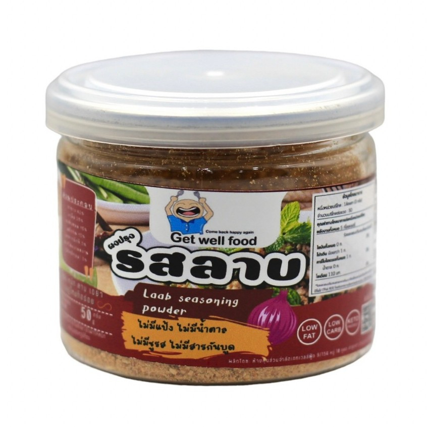 Get well food ผงปรุงรสลาบ ขนาดเล็ก 50 กรัม (Get003) ผงปรุงรสคีโต และคลีน ไม่ใส่ผงชูรส คีโต Keto Clean Seasoning Powder