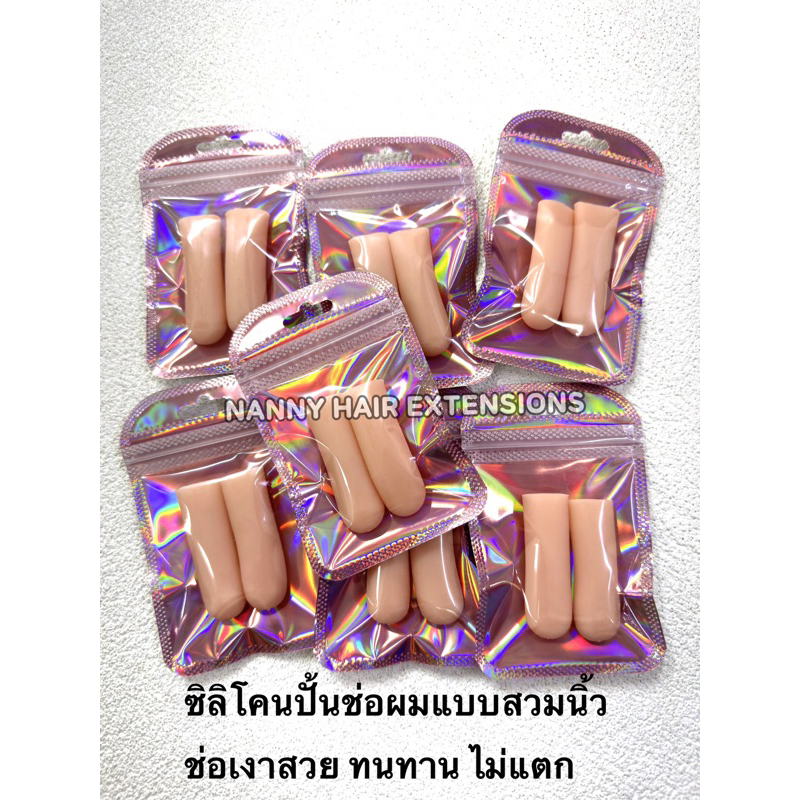 ซิลิโคนปั้นช่อผม 1 คู่ ปั้นช่อเงาสวย กันความร้อนจากกาวต่อผม ทนทาน แบบสวมนิ้ว