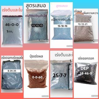 ปุ๋ยแบ่งขาย46-0-0/15-15-15/16-16-16/13-13-21/8-24-24/0-0-60/25-7-7/18-46-0 น้ำหนัก1กิโล