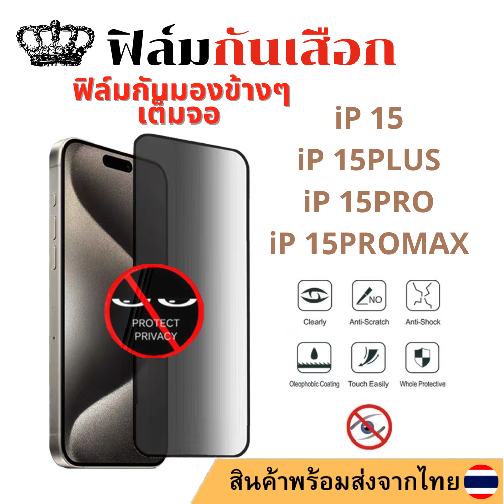 ฟิล์ม กันมอง ฟิล์มกระจกนิรภัย กันเสือก IP 15 15PLUS 15PRO 15PROMAX