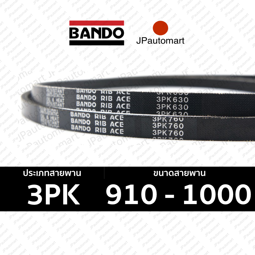 BANDO 3PK 910 - 3PK 1000 สายพานหน้าเครื่องสำหรับรถยนต์ 3PK 910 920 930 940 950 955 960 970 980 990 1000