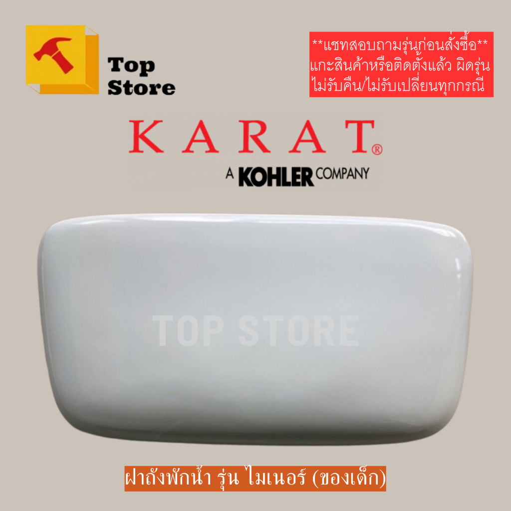 TOP STORE ฝาถังพักน้ำ 1085289-SP รุ่นไมเนอร์ ***(ของเด็ก)*** กะรัต KARAT ฝาหม้อน้ำชักโครก
