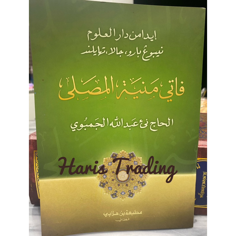 หนังสือ กีตาบ ปาตีมูซอลลี Pati Munyatul Musalli. A5
