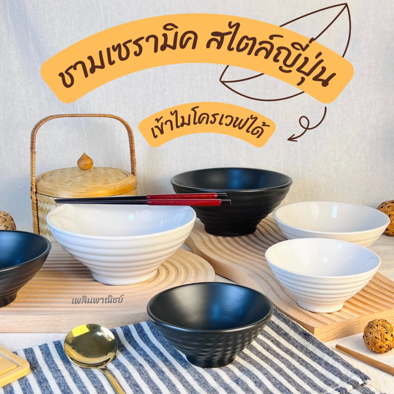 ชามราเมง ถ้วยบิงซู ชามเซรามิคสไตล์ญี่ปุ่น เข้าไมโครเวฟได้