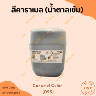Caramel Color สีคาราเมล (น้ำตาลเข้ม) เบอร์ 055 ขนาด 1 ลิตร