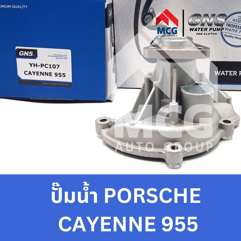 GNS ปั๊มน้ำรถยนต์ Waterpump ปอร์เช่ พอร์ช PORSCHE CAYENNE 955
