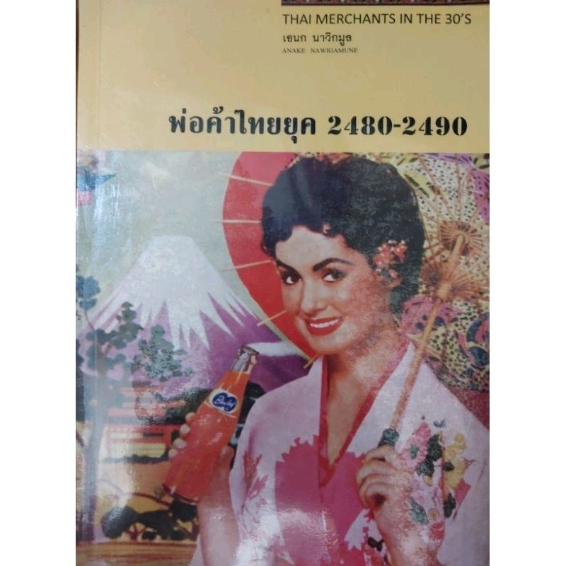 พ่อค้าไทยยุค 2480-2490/เอนก นาวิกมูล(สภาพ85%)