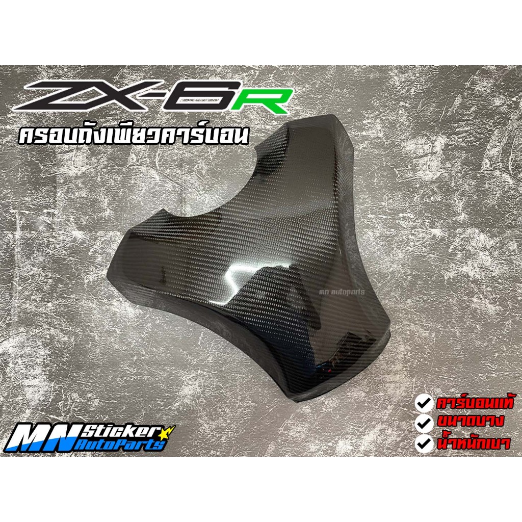 ครอบถังเพียวคาร์บอน Kawasaki ZX6R