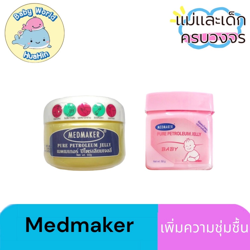 Medmaker Pure Petroleum Jelly เมดเมเกอร์ ปิโตรเลียม เจลลี่ ขนาด 50 กรัม