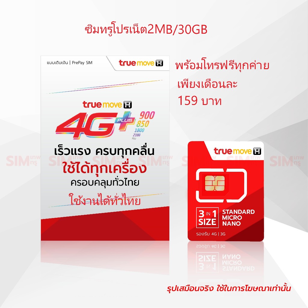 ซิมเน็ตทรู1MB/30GB เพียง100บาท/เดือนจ้า ราคาพิเศษก่อน31 พฤษภาคม 2567 ใช้งานได้ทั่วไทย!!