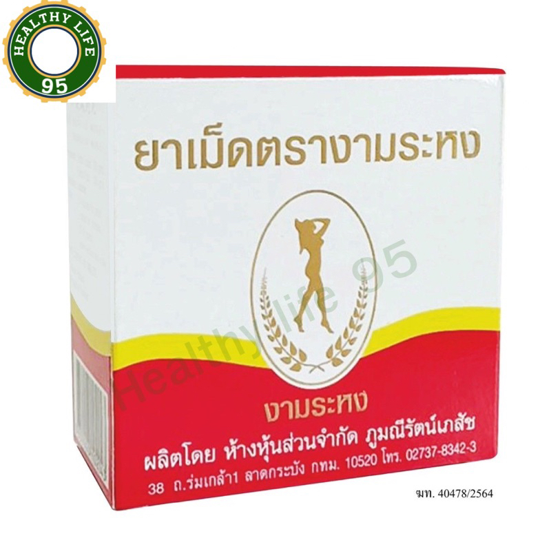 งามระหงชนิดเม็ด 80 เม็ด (Ngamrahong) ท้องผูก ท้องอืด ช่วยระบายท้อง ช่วยในเรื่องของระบบขับถ่าย ชนิดเม็ดงามระหง