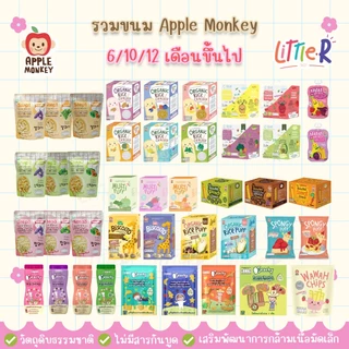 🔥ตัดรอบ 4 โมง🔥รวมขนมเด็ก 6-12 เดือน Apple Monkey Peachy Bebekim Happy Bites Begin มีฮาลาล
