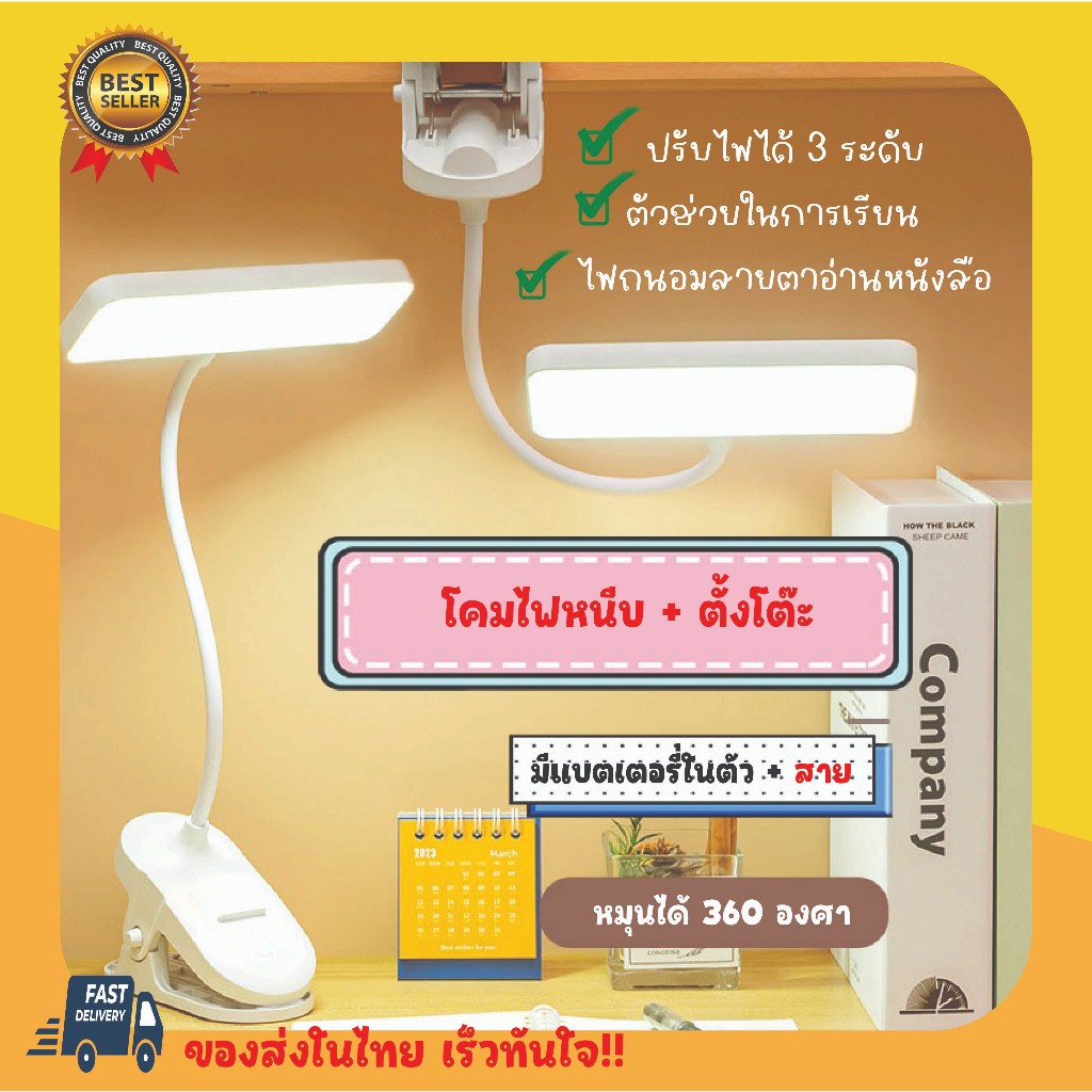โคมไฟหนีบโต๊ะ หนีบชั้นวางขายของ LED อ่านหนังสือ ปรับได้3ระดับ ห้องเรียน หอพัก โชว์สินค้า หมุน360 แถมสายusb
