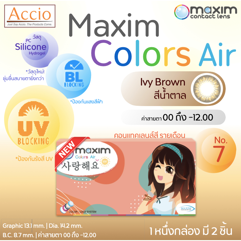 กล่องใหม่ คอนแทคเลนส์สีน้ำตาล Maxim Color Air No.7 Ivy Brown รายเดือน 2 ชิ้น(1คู่) ค่าสายตา 00 ถึง -