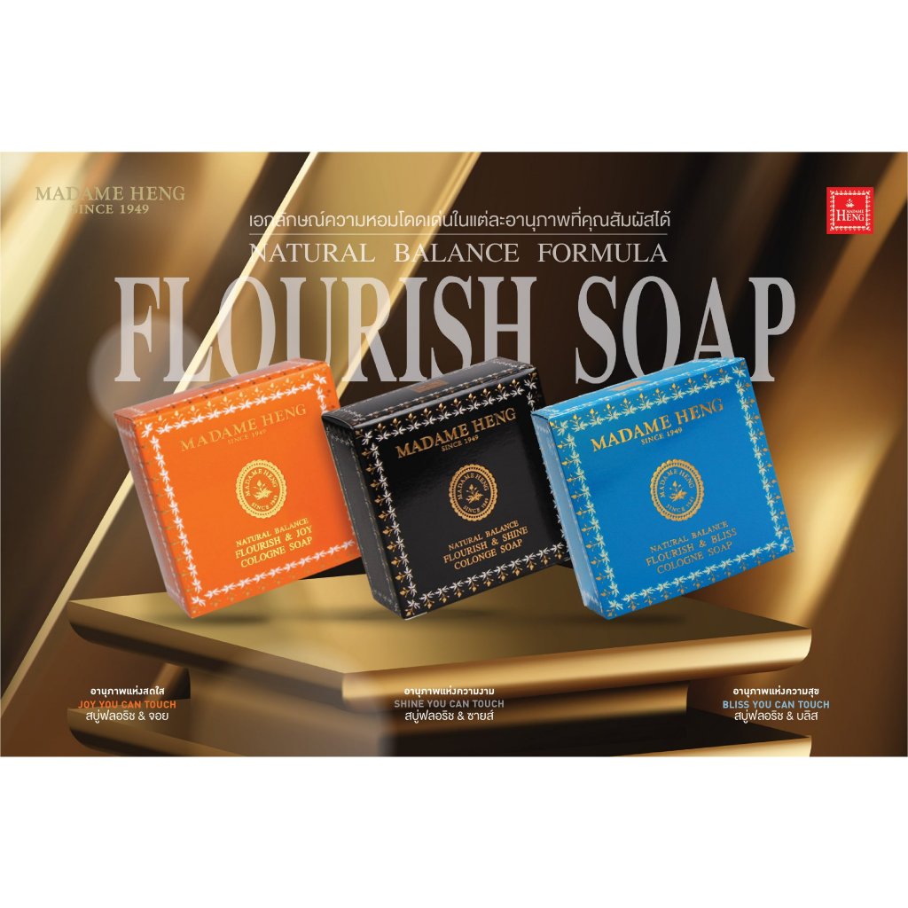 สบู่มาดามเฮง FLOURISH SOAP ขนาด 150 กรัม แพ็คละ 3 ก้อนมีให้เลือก 3 สูตร