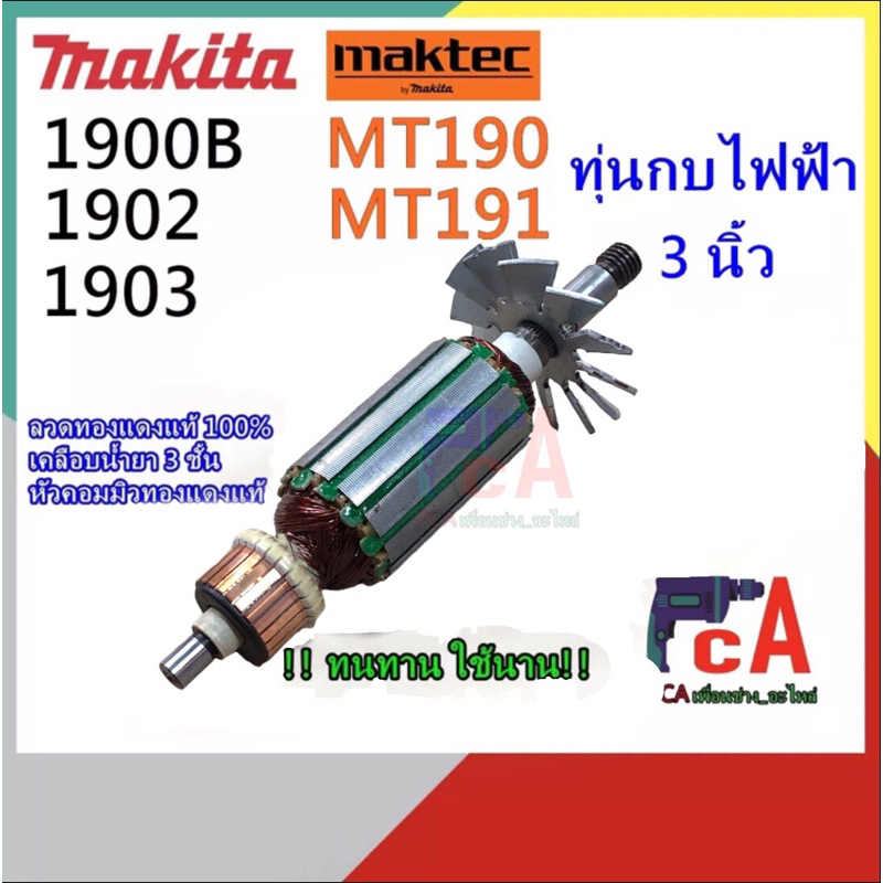 MT190,MT191, 1900Bทุ่นกบไสไม้ไฟฟ้า ขนาด 3 นิ้ว มาคเท็ค และ มากีต้า