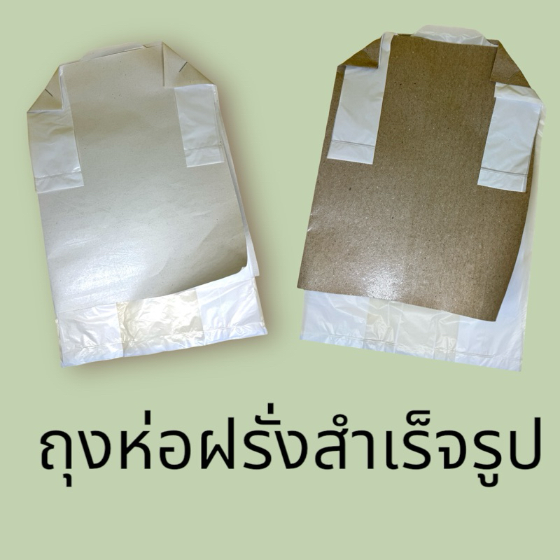 ถุงห่อฝรั่งสำเร็จรูป 2 ชั้น 2in1 จำนวน 100 ใบ