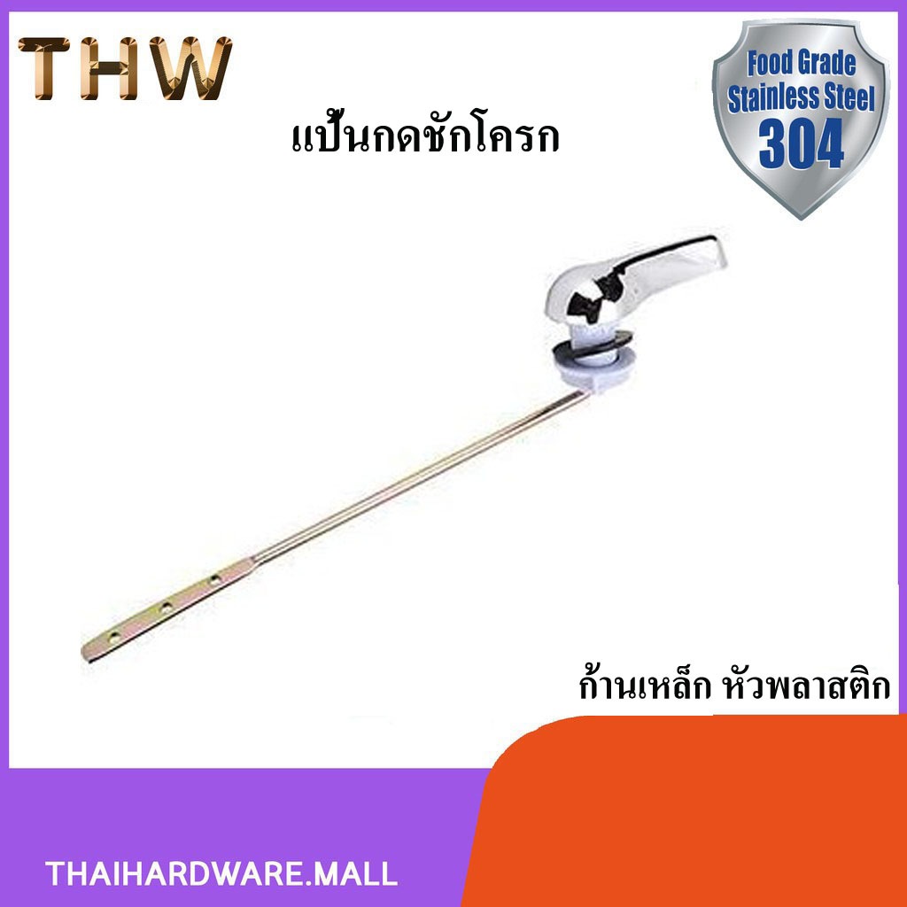 แป้นกดชักโครกด้านหน้า ก้านเหล็ก หัวพลาสติก สำหรับโถสุขภัณฑ์ แข็งแรง ไม่หักง่าย!! KKC-868