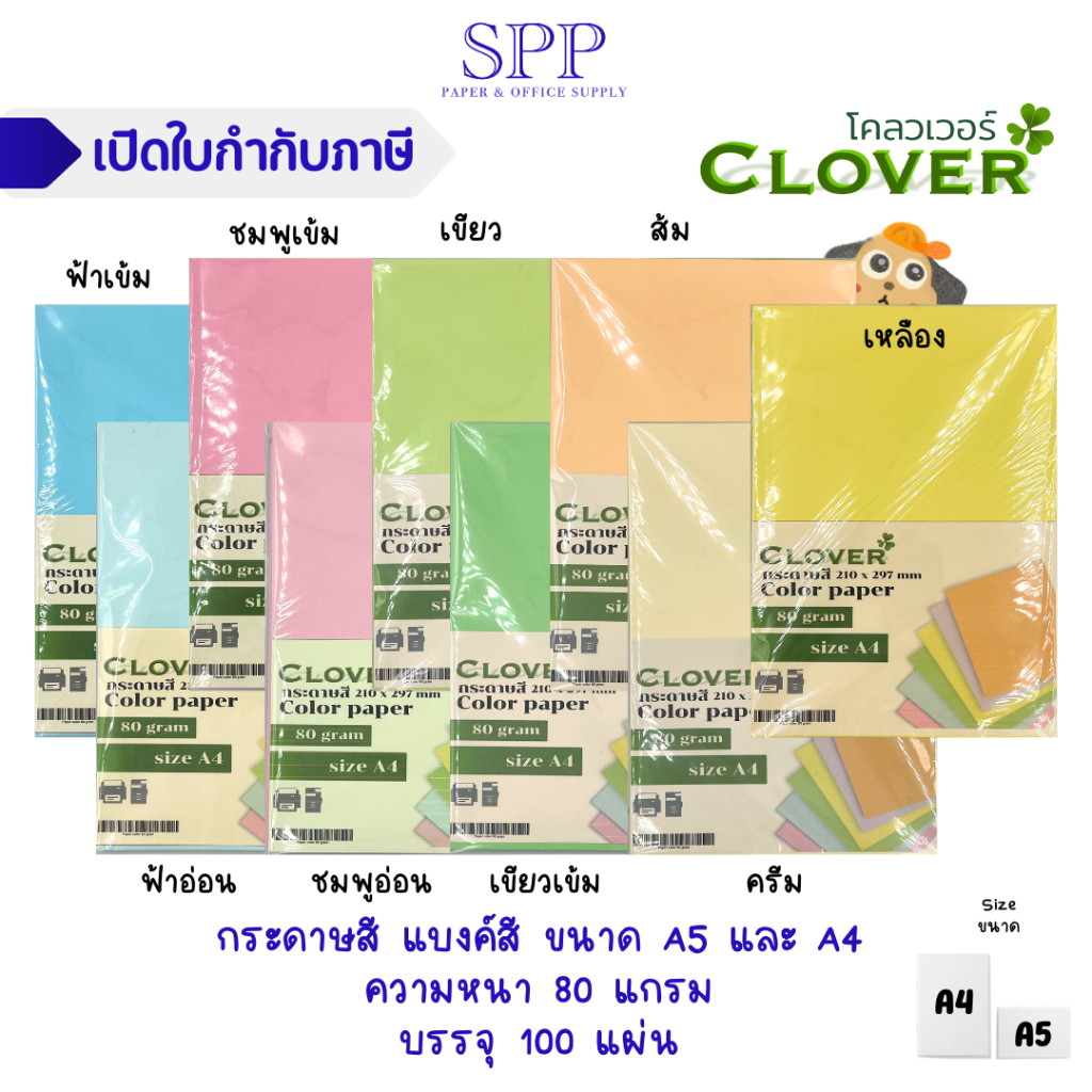 กระดาษสี 80 แกรม Clover บรรจุ 100 แผ่น ขนาด A4 และ A5