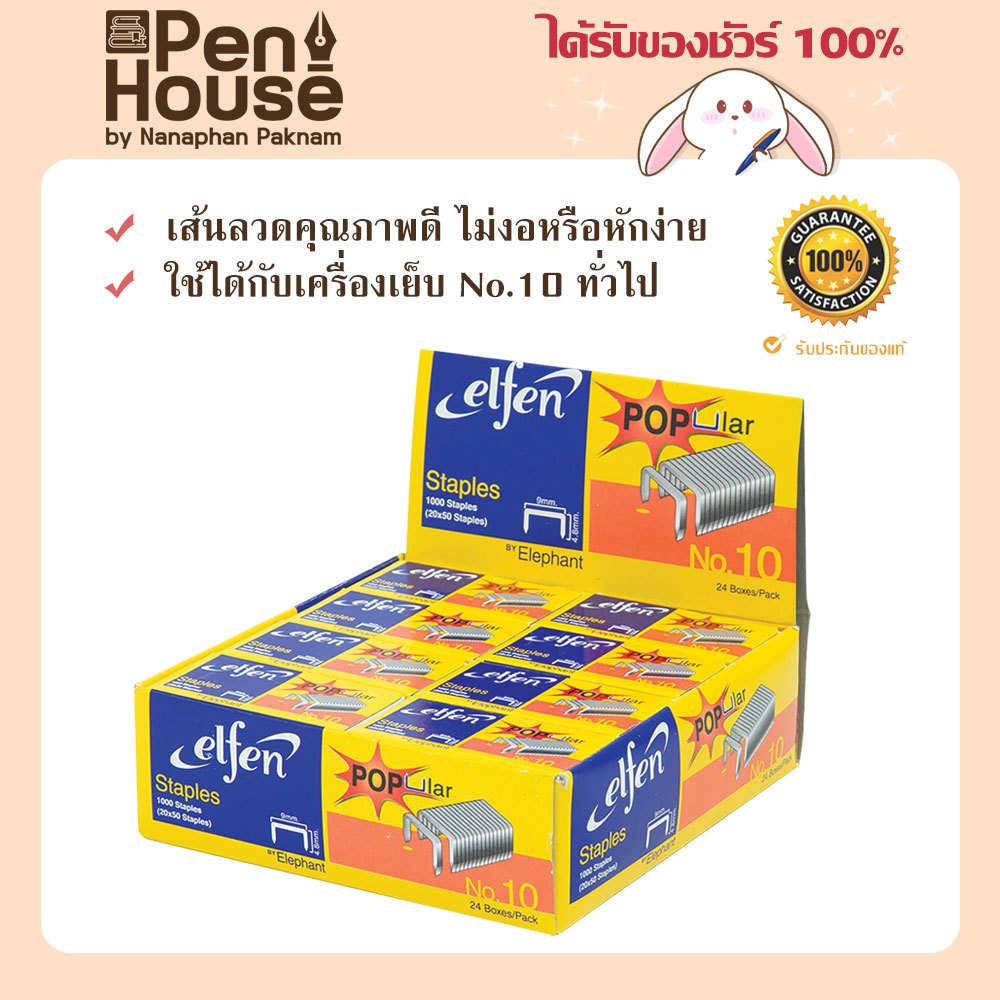 elfen ลวดเย็บกระดาษ เบอร์ 10 ลูกแม็กซ์ เอลเฟ่น staples (24กล่อง/แพ็ค) ผลิตจากเส้นลวดคุณภาพดี ไม่งอ