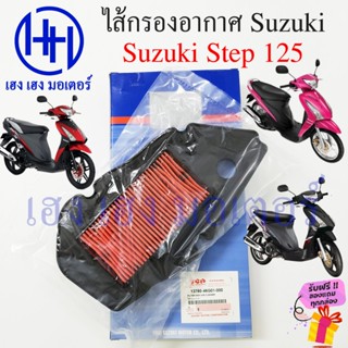 ไส้กรองอากาศ Step 125 เบิกศูนย์ Step125 สเต๊ป125 ไส้กรองอากา…