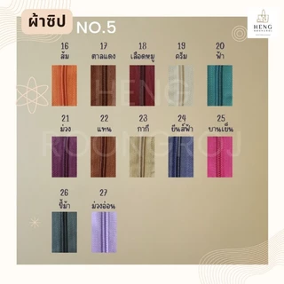 เส้นซิป ซิป เบอร์5 สีๆ (ยกม้วน/100หลา) สีNo.16-26