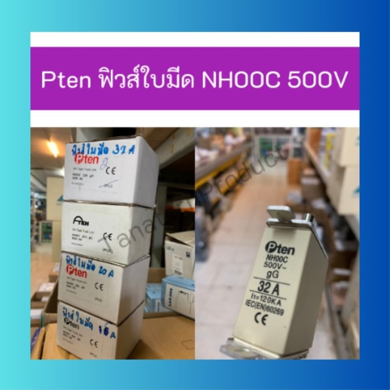 ฟิวส์ใบมีด NH00C 500V ขนาด 16A, 20A, 25A, 32A, 50A, 63A,