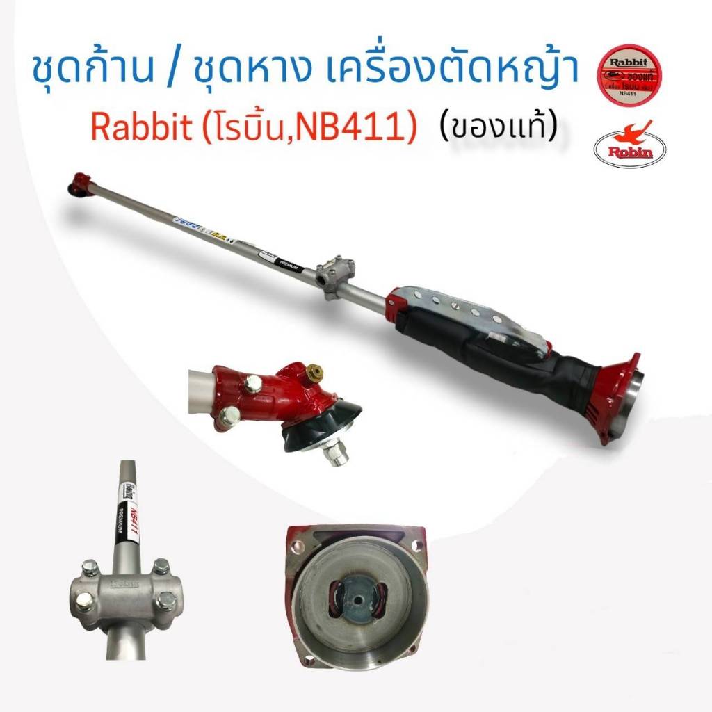 ชุดก้าน/ชุดหาง เครื่องตัดหญ้า Rabbit (โรบิ้น,NB411 /  TOSAKA EC04 ER ) แท้  (01-4053 ,01-1709)