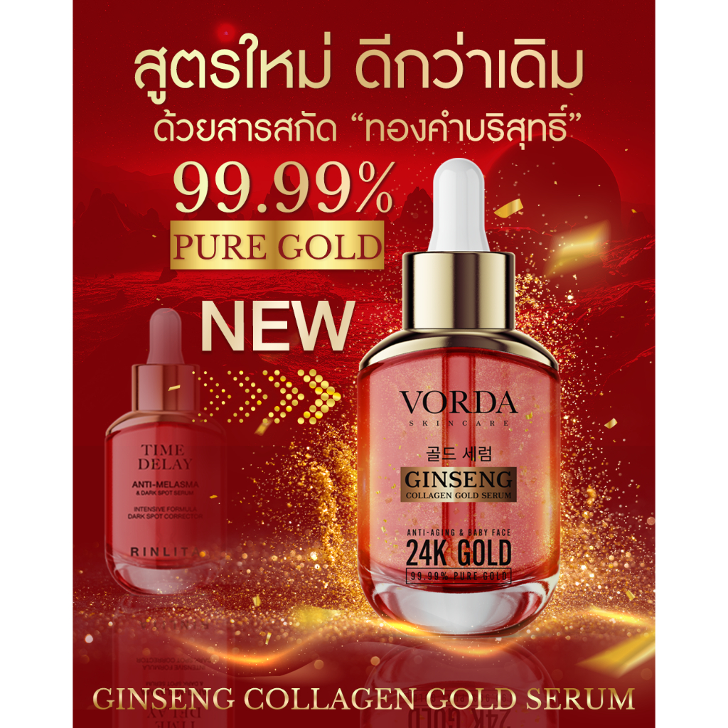 สูตรใหม่ !! VORDA เซรั่มหัวเชื้อลบฝ้า โสมคอลลาเจนทองคำ ลบฝ้า กระ จุดด่างดำ ลดริ้วรอย ตึงกระชับ ได้ดีกว่าเดิม