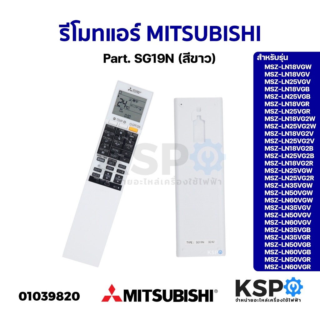 รีโมทแอร์ MITSUBISHI มิตซูบิชิ Part. SG19N รุ่น MSZ-LN18VGW MSZ-LN25VGV MSZ-LN50VGV (สีขาว) อะไหล่แอ