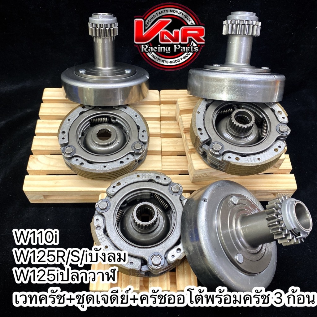 เวทครัช ครัชออโต้ w125R/S / w110i /w125i ปลาวาฬ พร้อมครัช 3ก้อน ชุดเจดีย์ครัช+ ครัชก้อน wave110i super-cup/w125R/S/iบังล