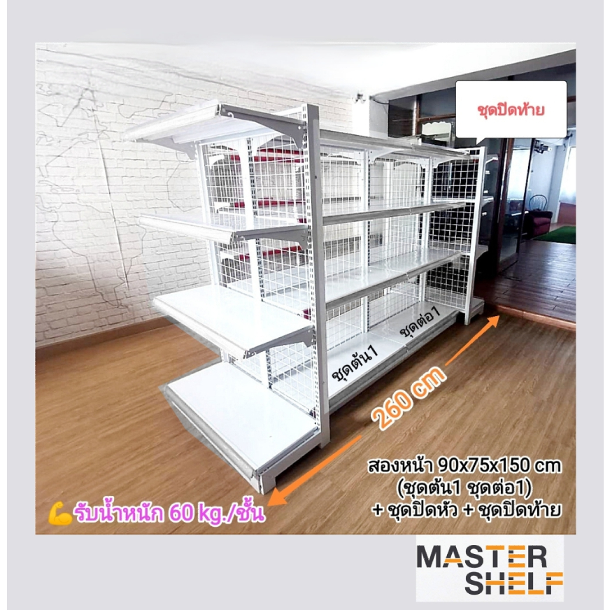 ชั้นมินิมาร์ท สูง 150 cm. ปิดหัว-ปิดท้าย+สองหน้า จำนวน 6 ตัว