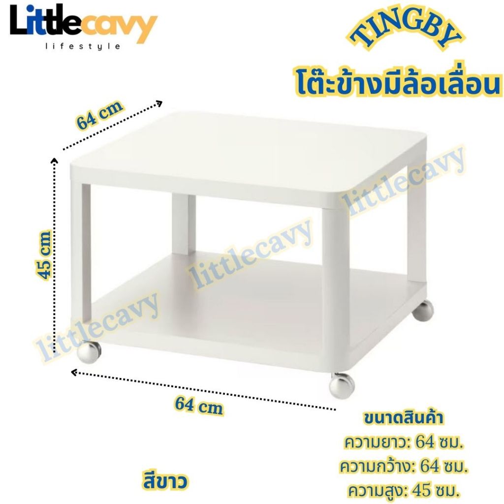โต๊ะข้างมีล้อเลื่อน TINGBY ทิงบี โต๊ะข้างสีขาว 64x64 ซม.